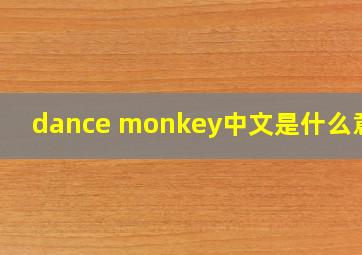 dance monkey中文是什么意思